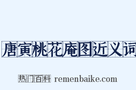 唐寅桃花庵图近义词是什么意思的图片
